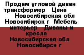 Продам угловой диван трансформер › Цена ­ 8 500 - Новосибирская обл., Новосибирск г. Мебель, интерьер » Диваны и кресла   . Новосибирская обл.,Новосибирск г.